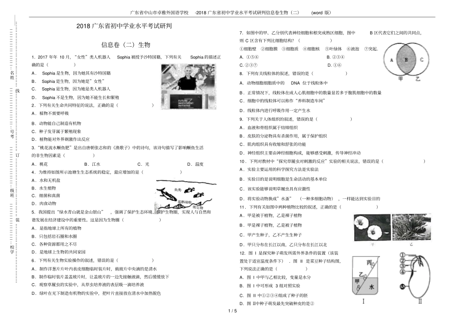 广东中山卓雅外国语学校-2018广东初中学业水平考试研判信息卷生物二版_第1页