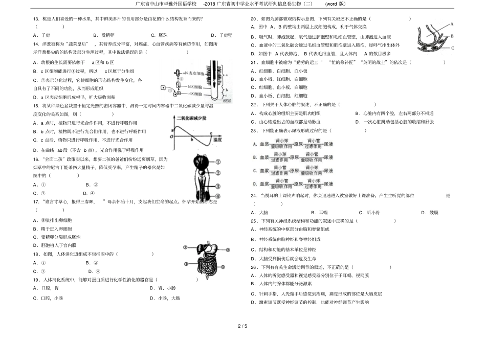广东中山卓雅外国语学校-2018广东初中学业水平考试研判信息卷生物二版_第2页