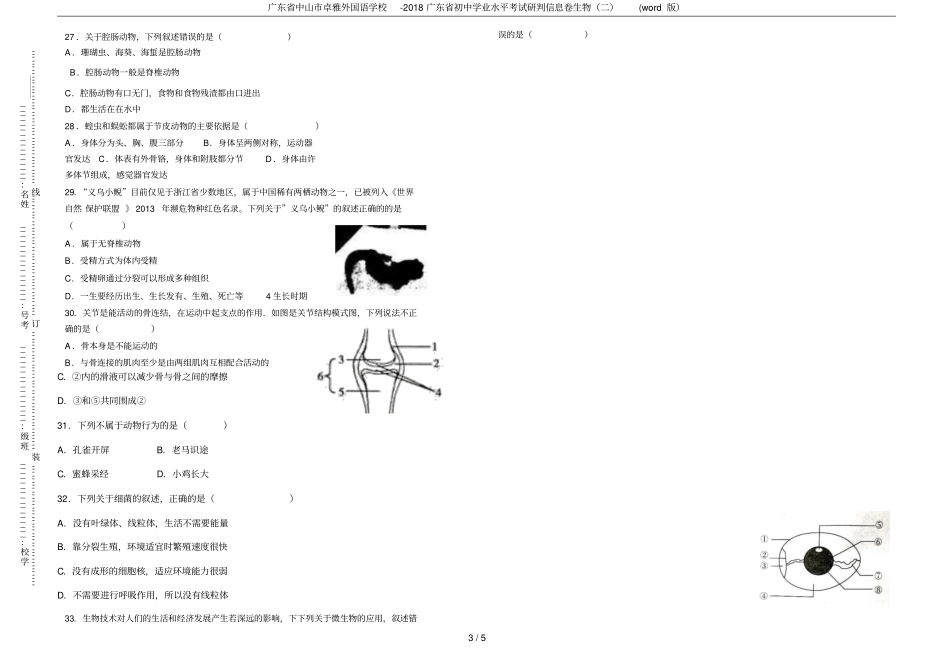 广东中山卓雅外国语学校-2018广东初中学业水平考试研判信息卷生物二版_第3页