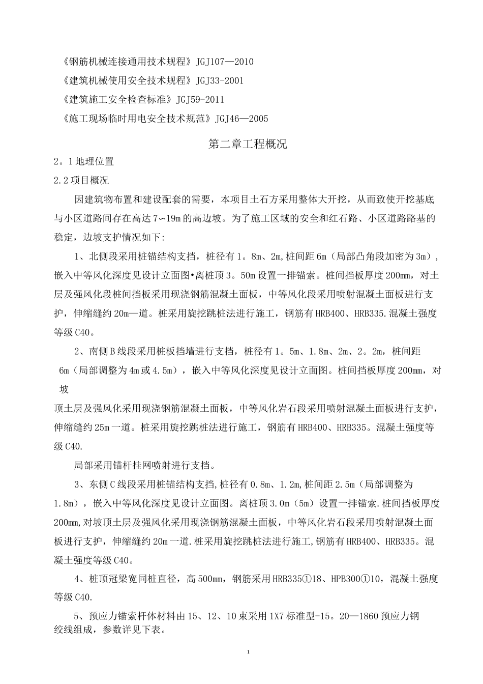 边坡治理工程(抗滑桩、锚杆、锚索、挡板、冠梁)施工方案_第2页