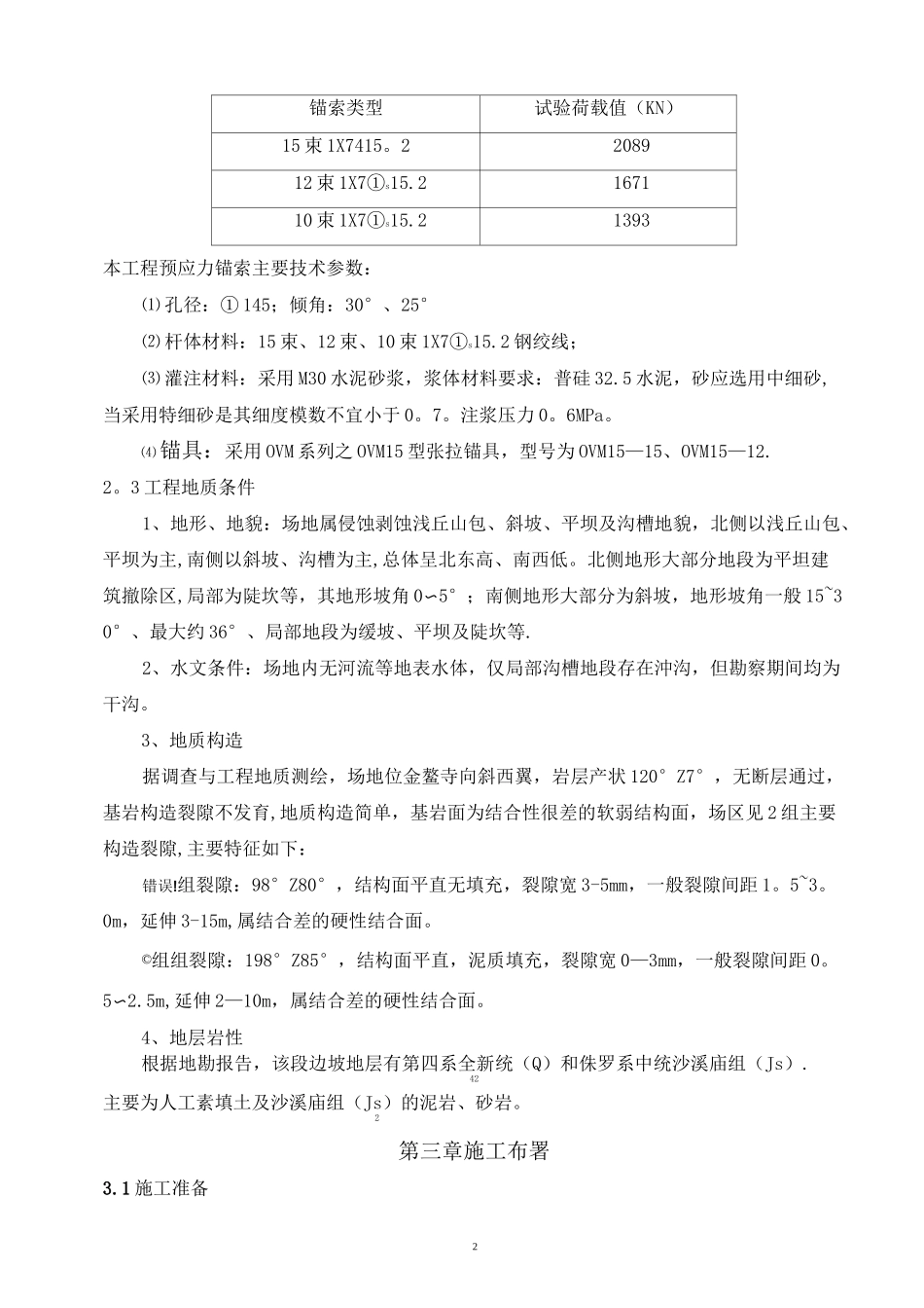 边坡治理工程(抗滑桩、锚杆、锚索、挡板、冠梁)施工方案_第3页