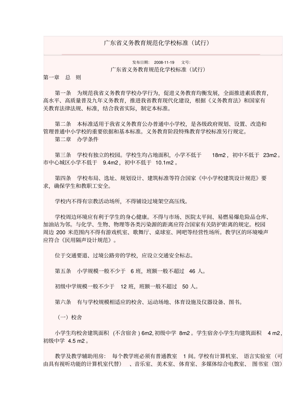 广东义务教育规范化学校标准_第1页