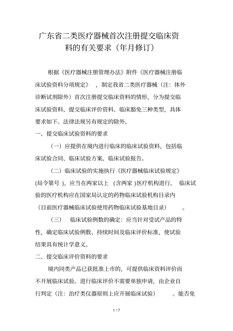 广东二类医疗器械首次注册提交临床资料的有关要求2011_第1页