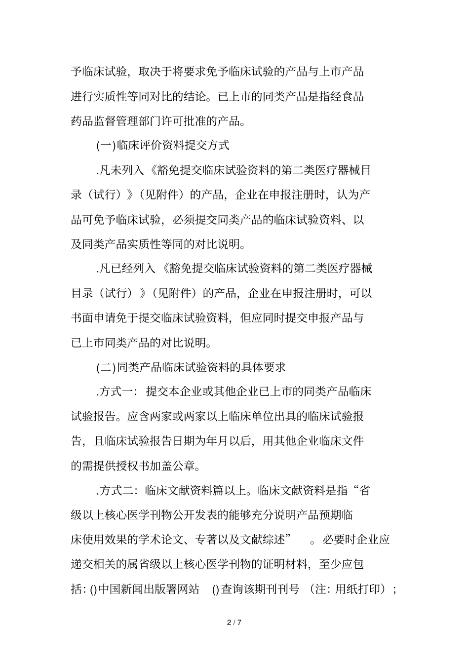 广东二类医疗器械首次注册提交临床资料的有关要求2011_第2页