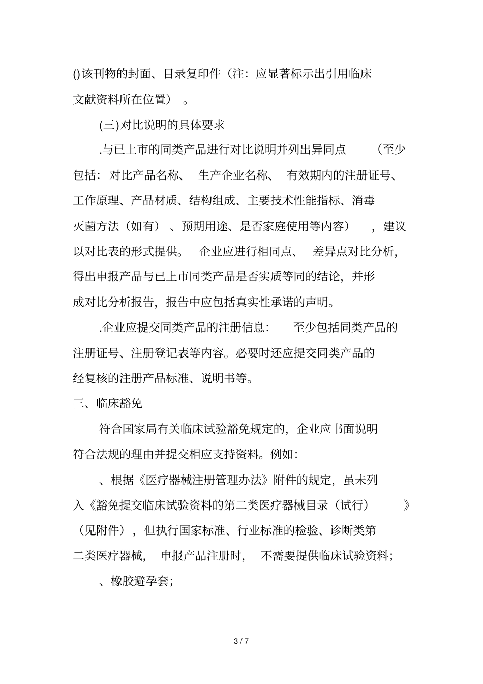 广东二类医疗器械首次注册提交临床资料的有关要求2011_第3页