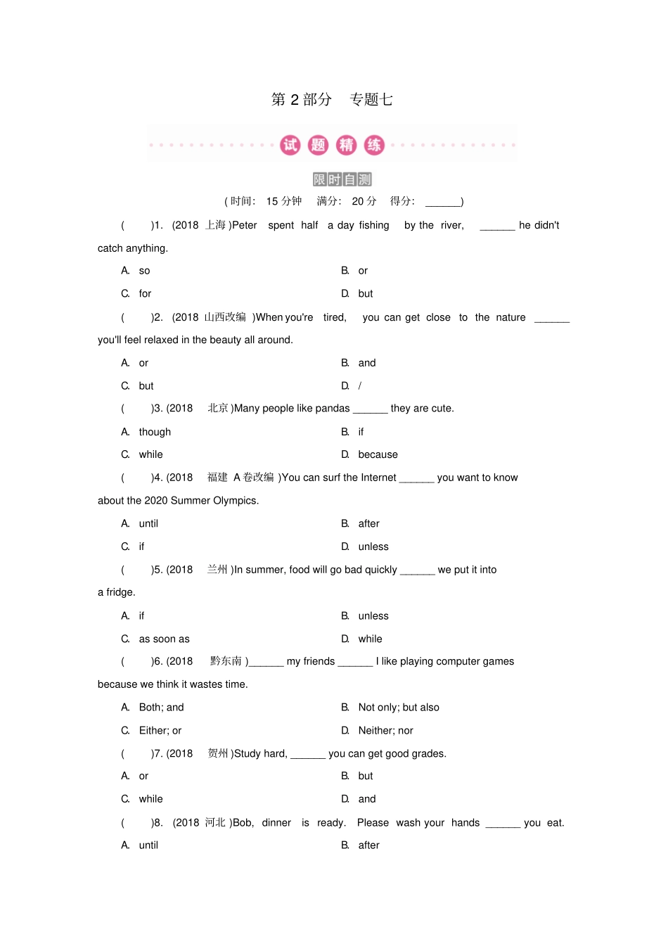 广东中考英语总复习专题复习专题七连词和状语从句练习人教新目标版_第1页