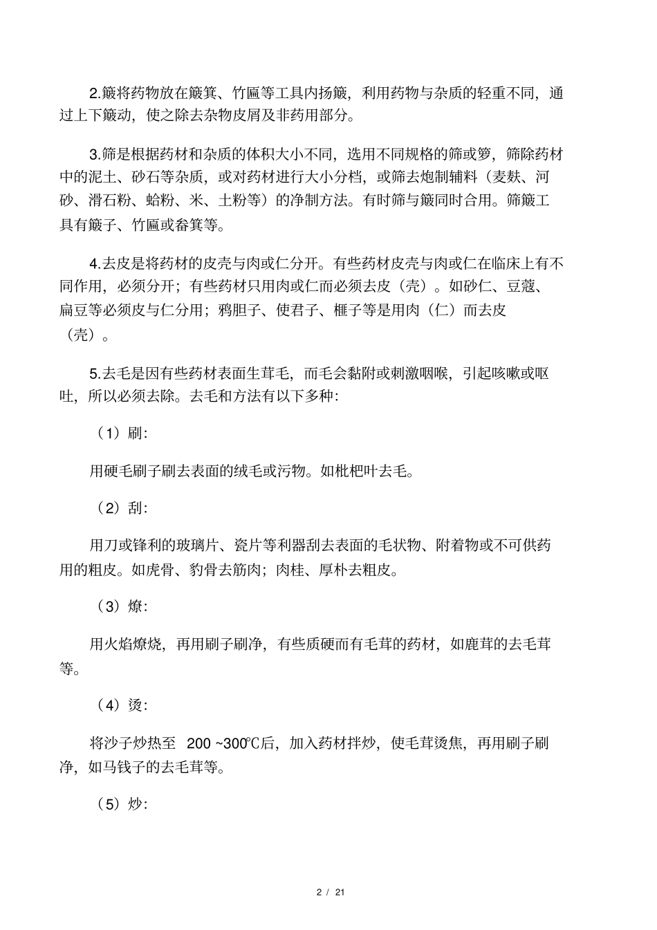 广东中药饮片炮制规范炮制通则及常用辅料_第2页