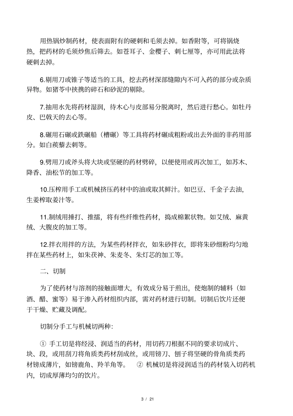 广东中药饮片炮制规范炮制通则及常用辅料_第3页