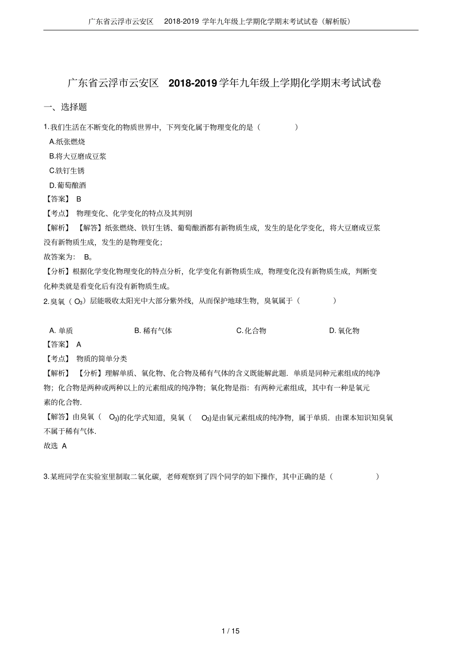 广东云浮云安区2018-2019学年九年级上学期化学期末考试试卷解析版_第1页