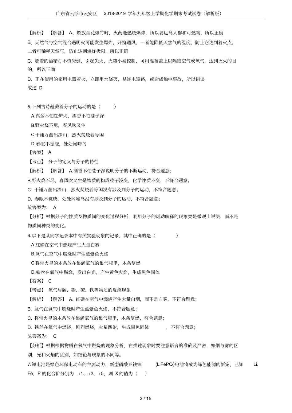 广东云浮云安区2018-2019学年九年级上学期化学期末考试试卷解析版_第3页