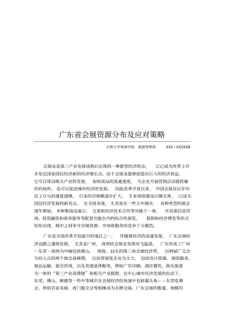 广东会展资源分布与应对策略