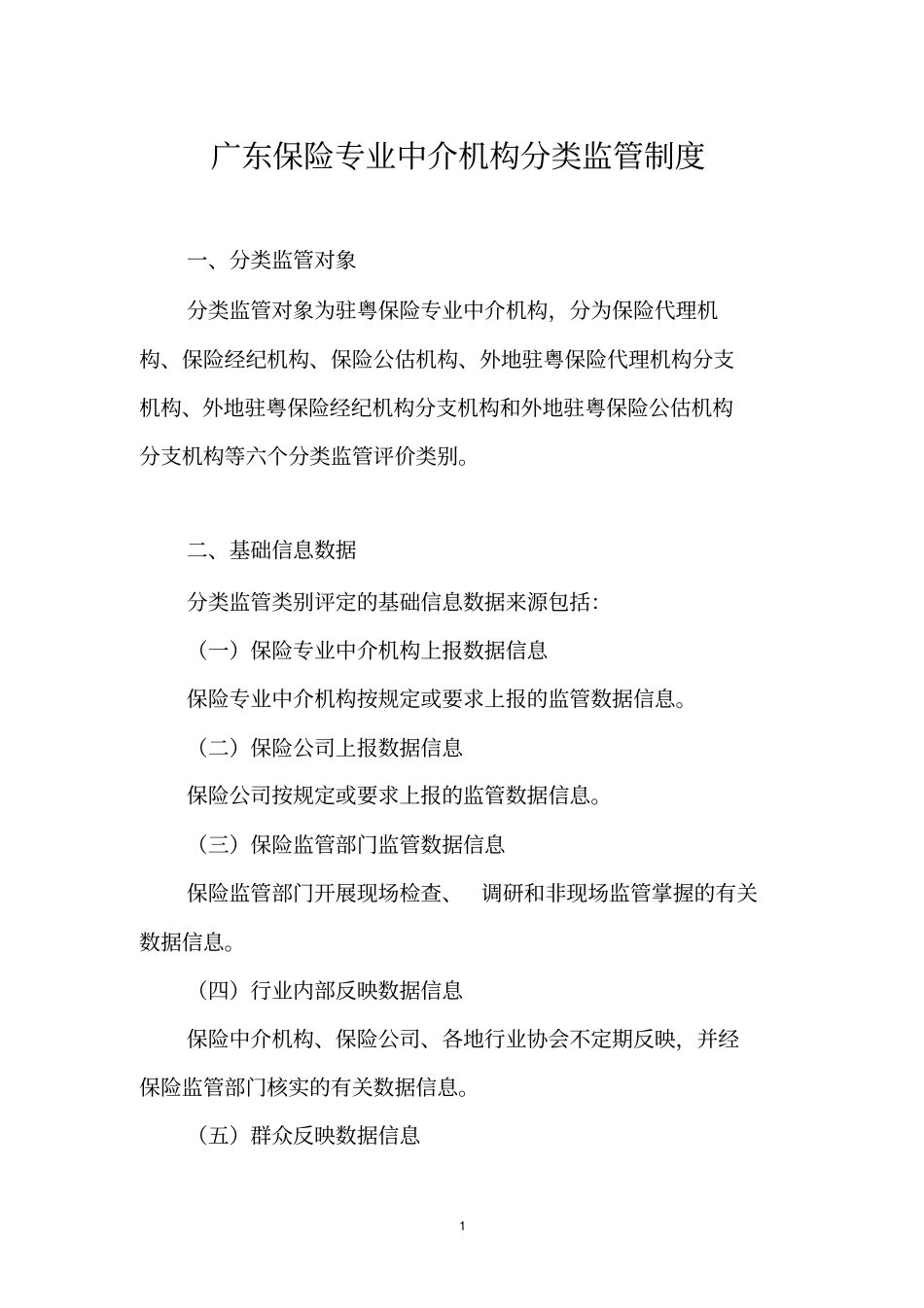 广东保险专业中介机构分类监管制度_第1页