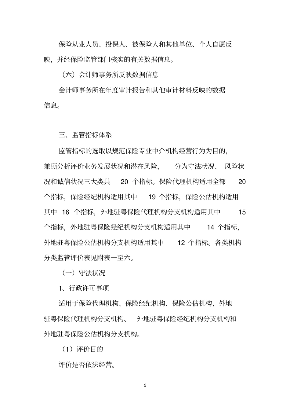 广东保险专业中介机构分类监管制度_第2页