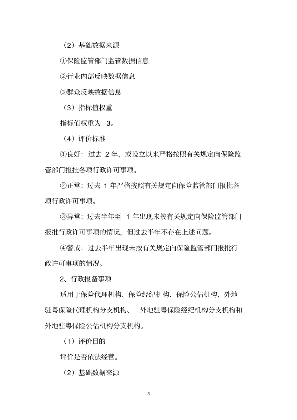 广东保险专业中介机构分类监管制度_第3页