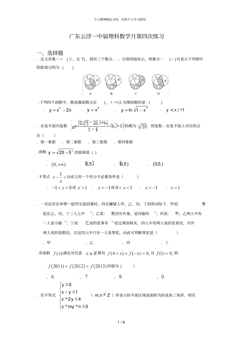 广东云浮一中2018届理科数学12月第四次练习_第1页