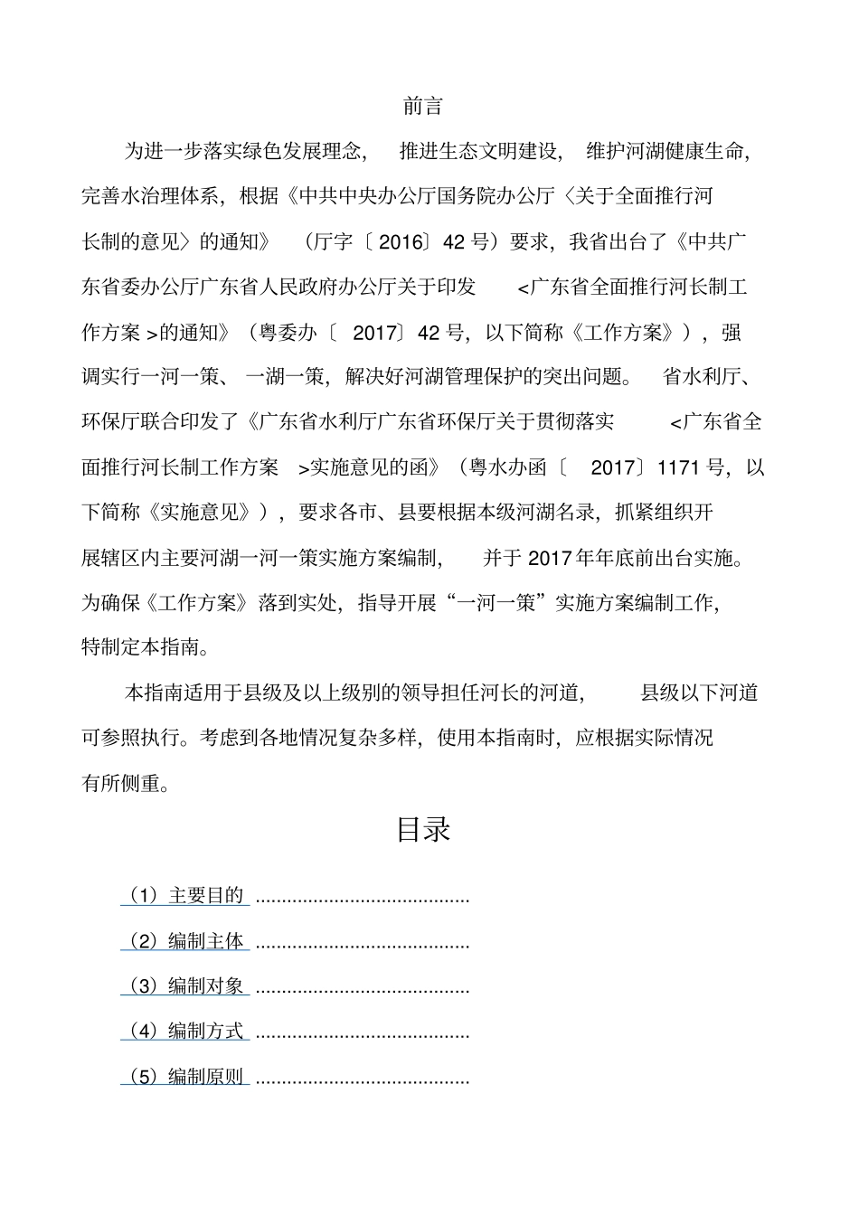 广东全面推行河长制一河一策实施方案编制指引_第2页
