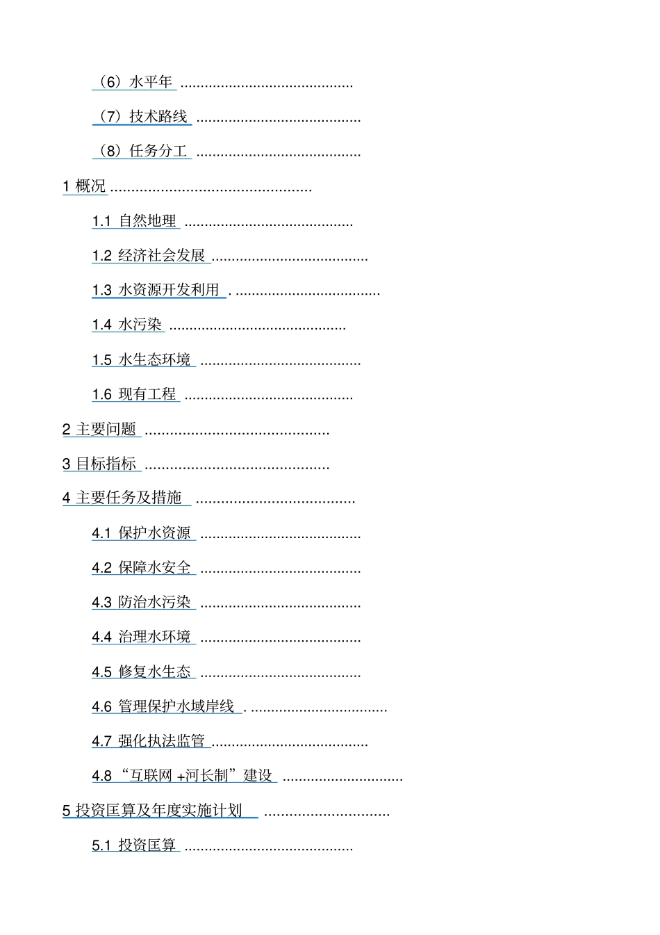 广东全面推行河长制一河一策实施方案编制指引_第3页