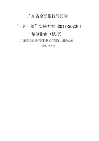 广东全面推行河长制一河一策实施方案编制指引
