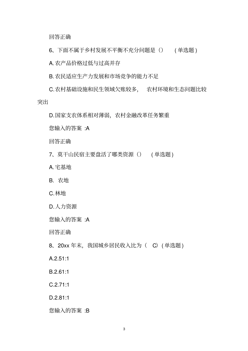 广东公需课乡村振兴战略测试题和答案_第3页