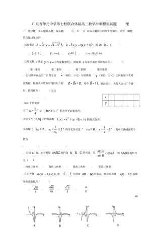 广东仲元中学等七校联合体2019届高三数学冲刺模拟试题理2019052802143