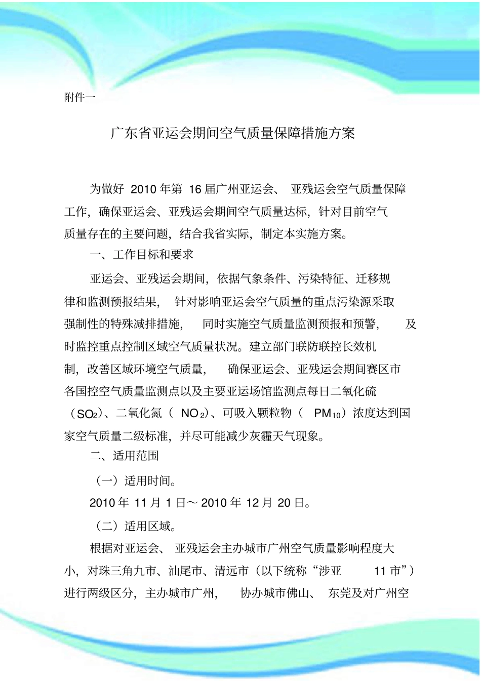广东亚运会期间空气质量保障措施实施方案_第3页