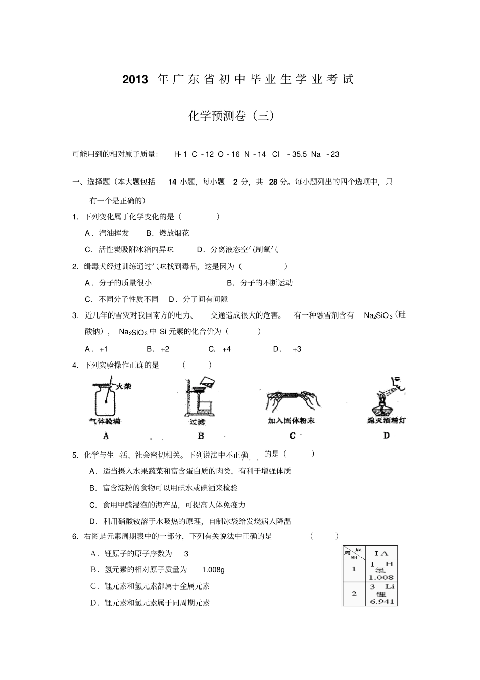 广东初中毕业生学业考试第三次预测化学试题_第1页