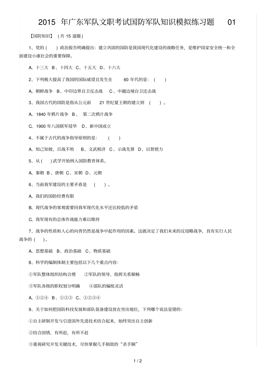 广东军队文职考试国防军队知识模拟练习题_第1页