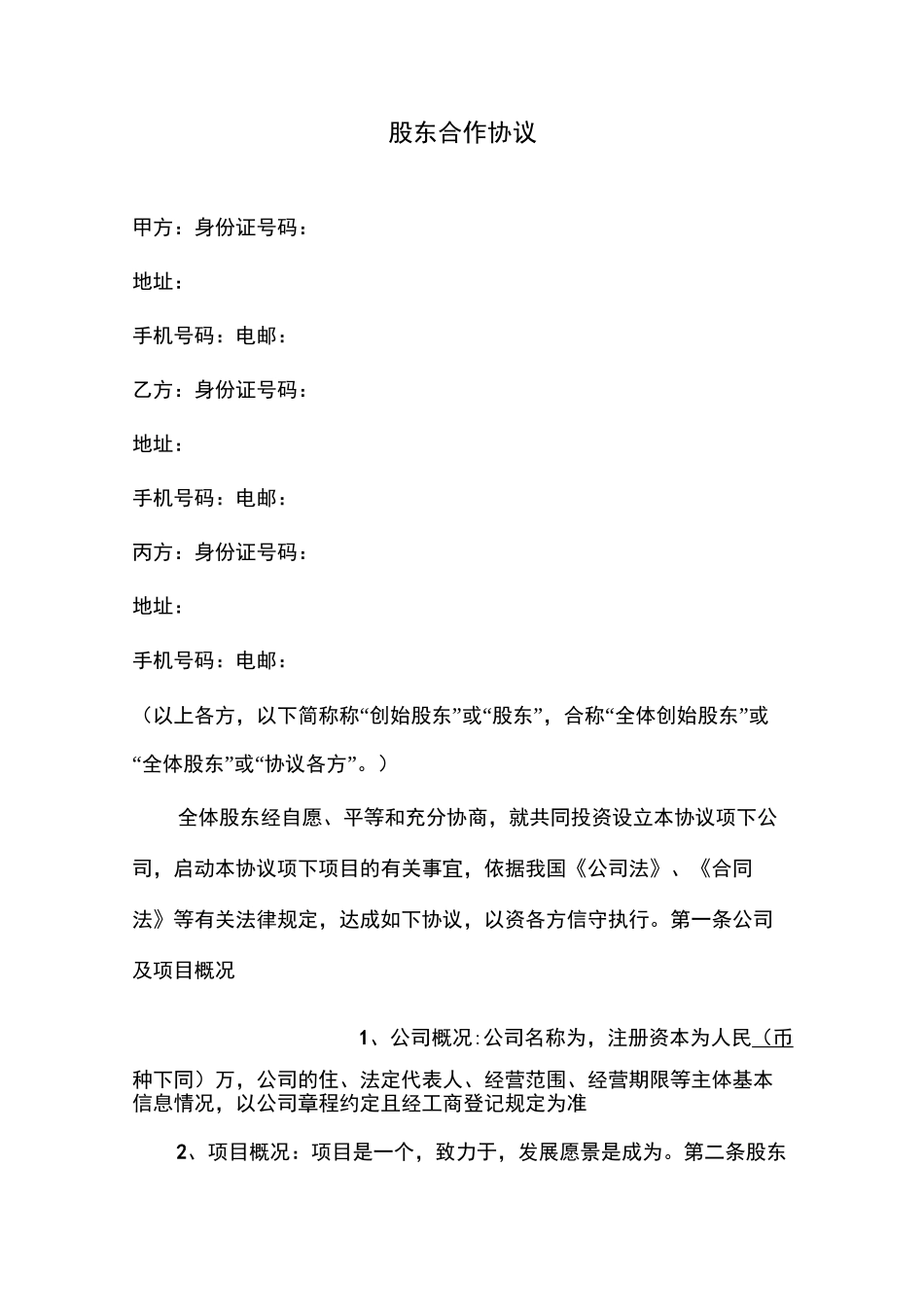 股东合作协议_第1页