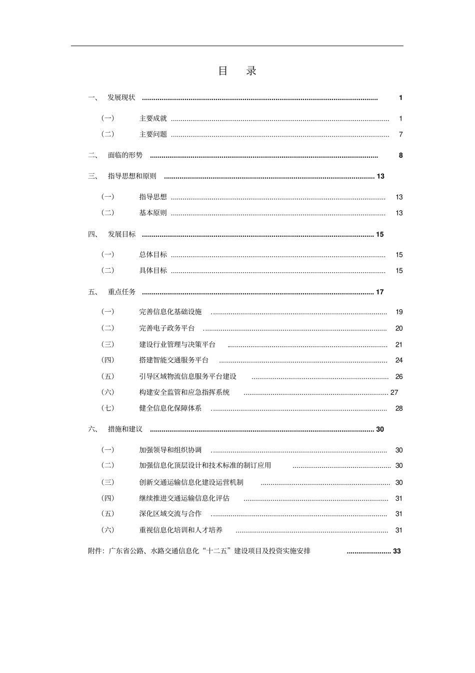 广东公路、水路交通信息化十二五规划_第2页