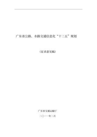 广东公路、水路交通信息化十二五规划