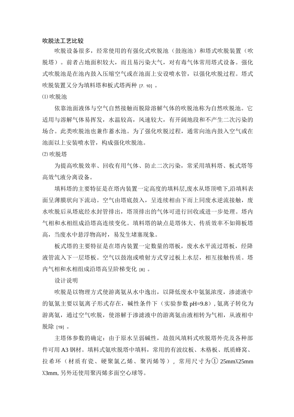 吹脱塔吹脱法工艺比较_第1页