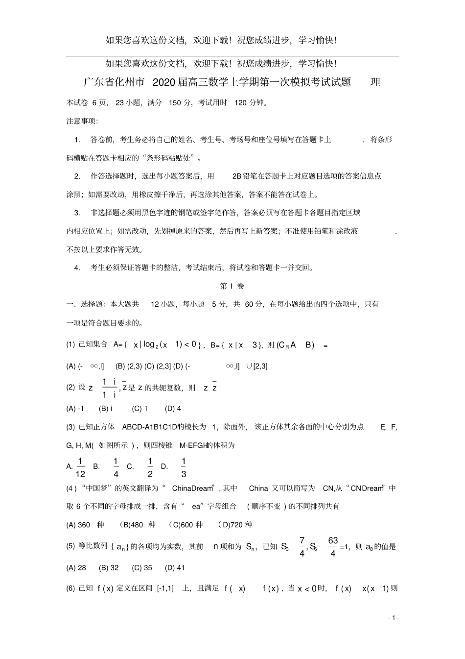 广东化州2020届高三数学上学期第一次模拟考试试题理_第1页