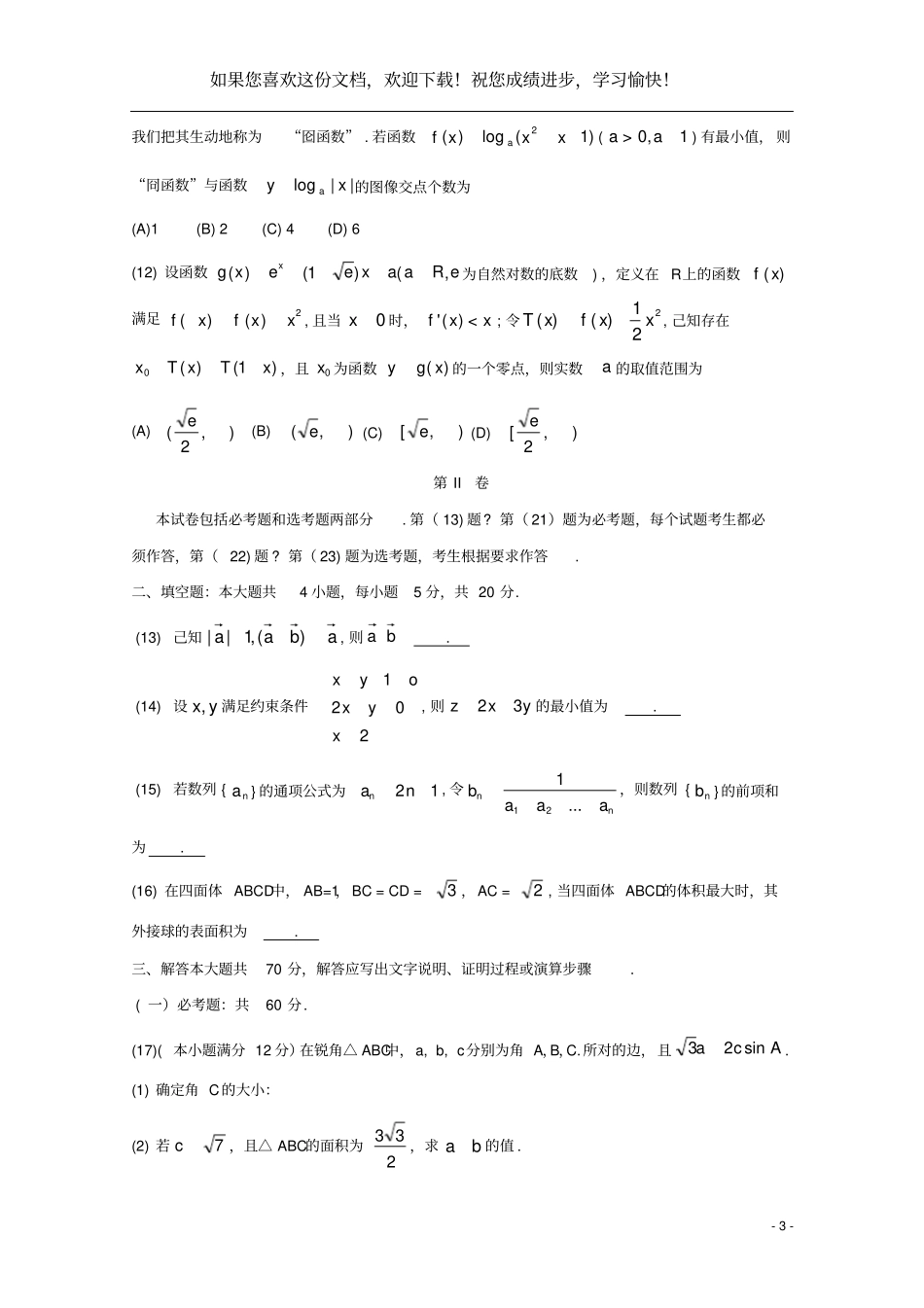 广东化州2020届高三数学上学期第一次模拟考试试题理_第3页