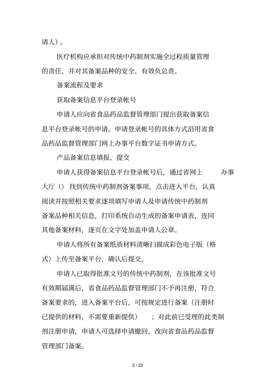 广东医疗机构应用传统工艺配制中药制剂首次备案工作指引_第2页