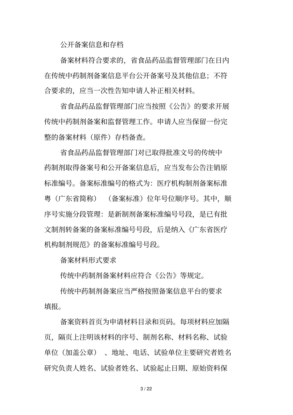 广东医疗机构应用传统工艺配制中药制剂首次备案工作指引_第3页