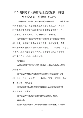 广东医疗机构应用传统工艺配制中药制剂首次备案工作指引