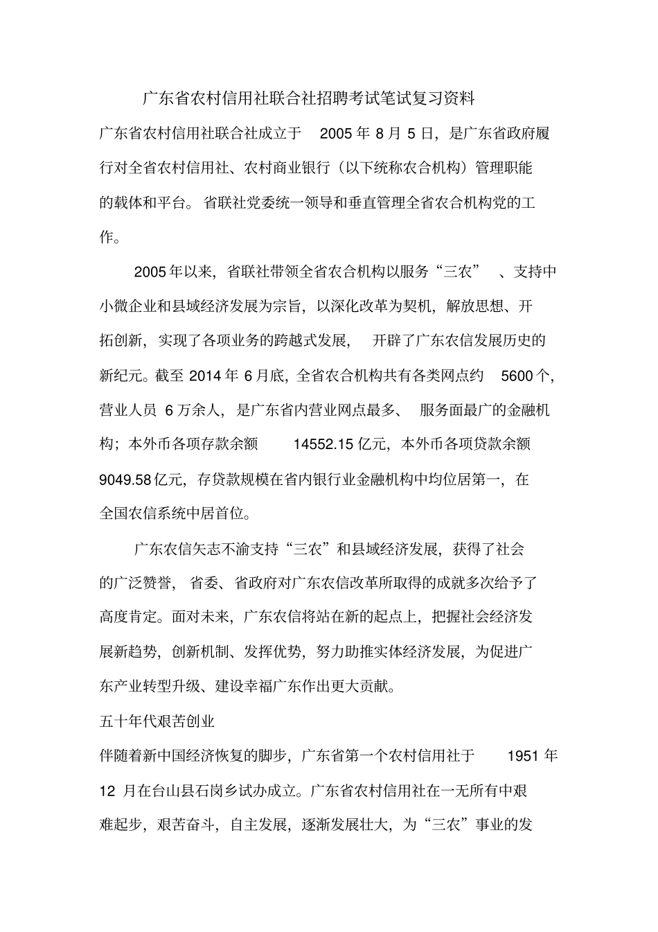 广东农村信用社联合社招聘考试笔试资料真题试卷_第1页