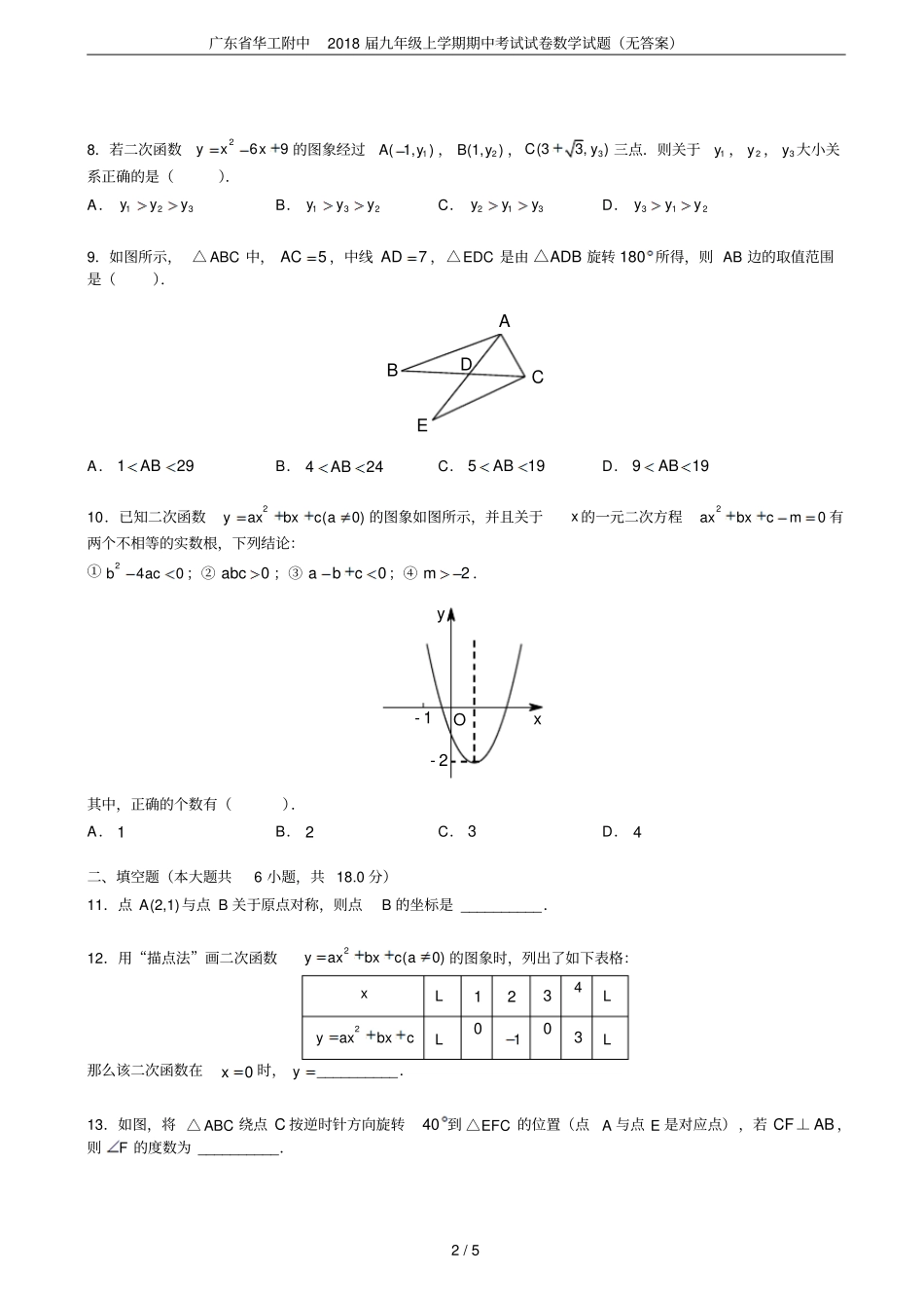 广东华工附中2018届九年级上学期期中考试试卷数学试题无答案_第2页