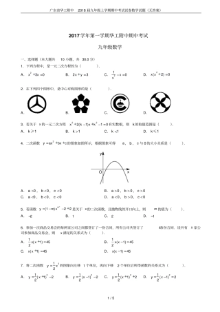 广东华工附中2018届九年级上学期期中考试试卷数学试题无答案