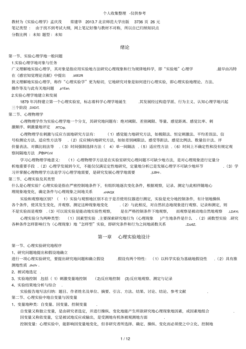 广东华师心理健康教育优秀教学本科02108试验心理学笔记yangjf_第1页