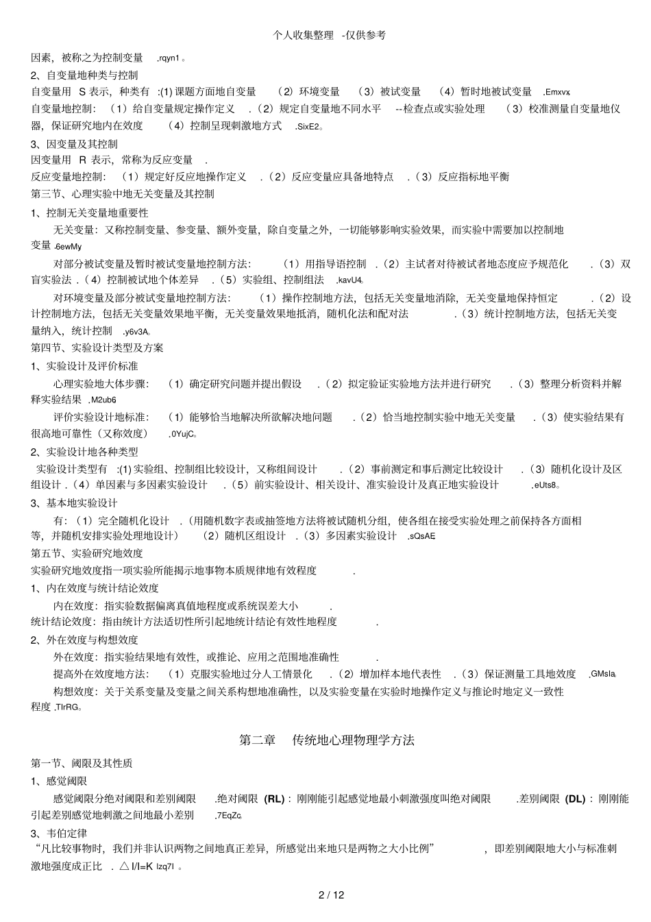 广东华师心理健康教育优秀教学本科02108试验心理学笔记yangjf_第2页