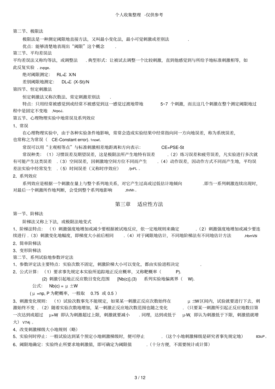 广东华师心理健康教育优秀教学本科02108试验心理学笔记yangjf_第3页
