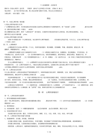 广东华师心理健康教育优秀教学本科02108试验心理学笔记yangjf