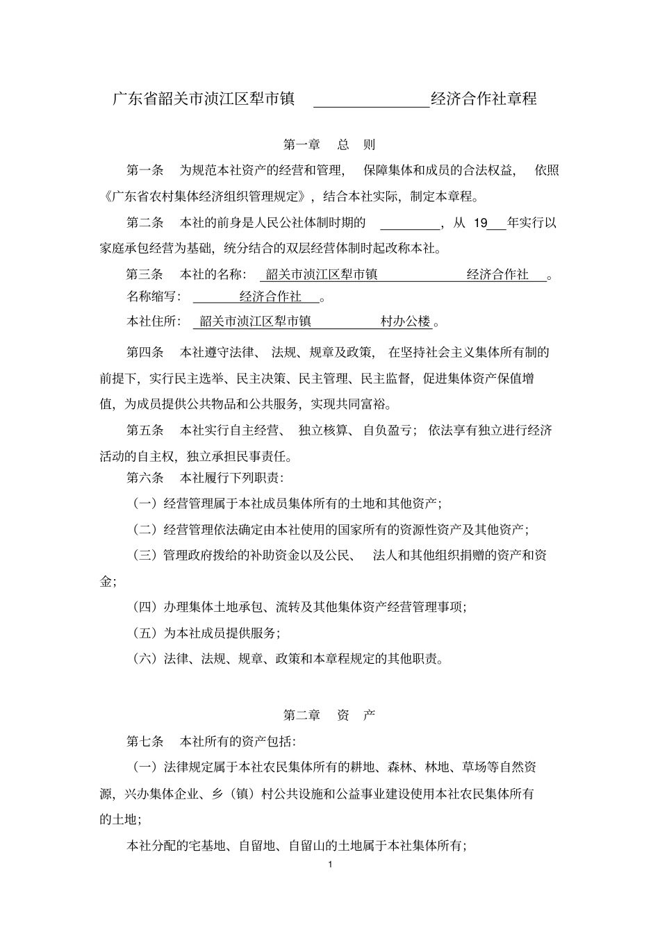 广东农村经济联合社和经济合作社示范章程_第1页