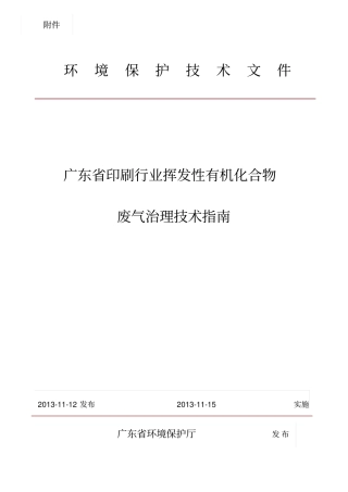广东印刷行业挥发性有机化合物废气治理技术指引讲解