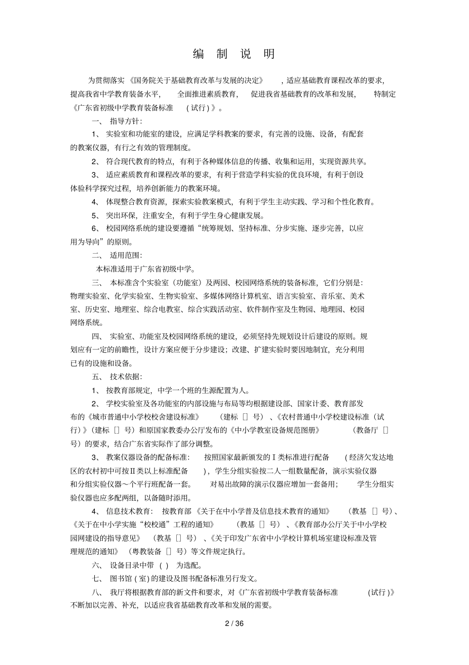 广东初级中学教育装备标准_第3页