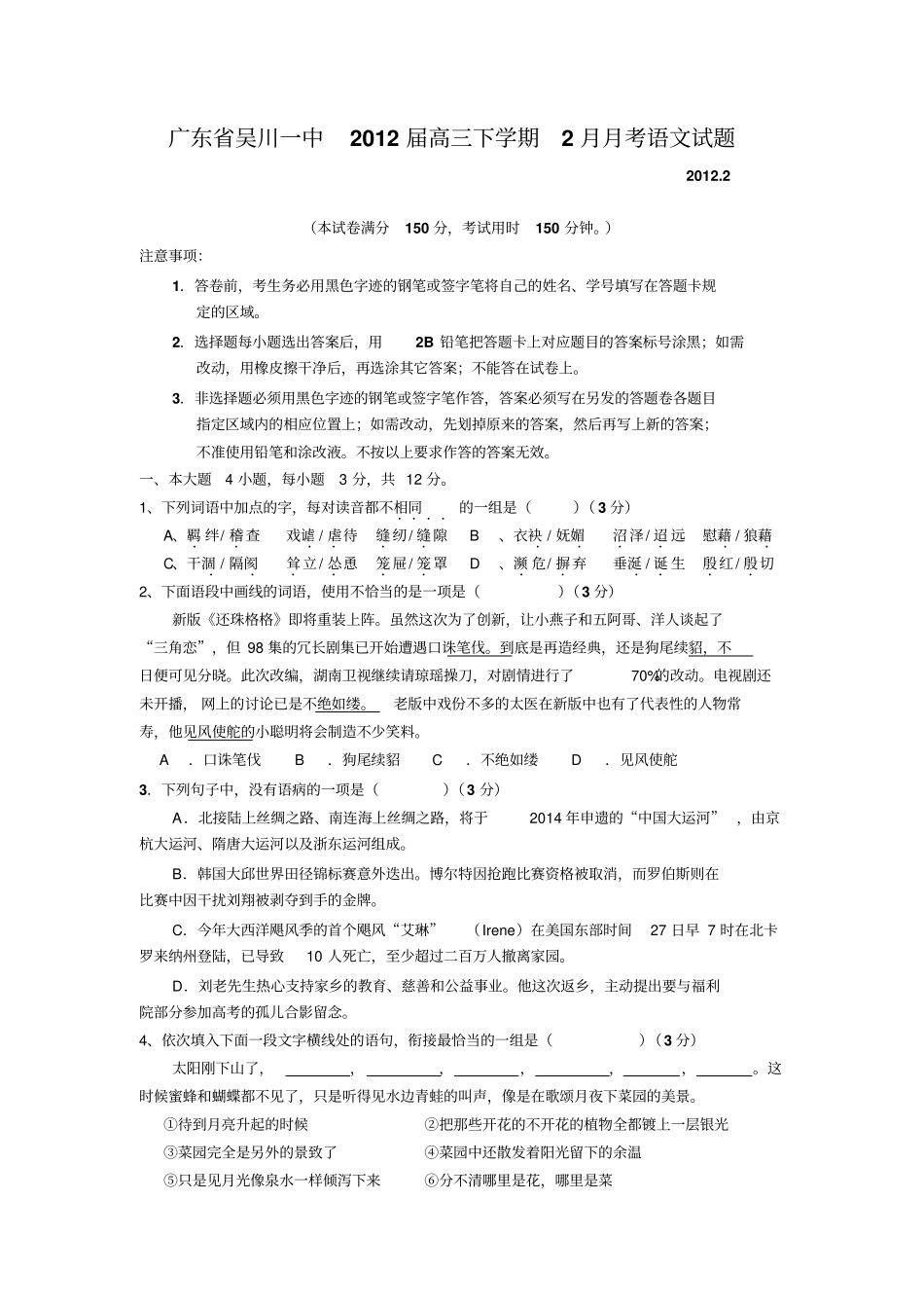 广东吴川一中2012届高三下学期2月月考语文试题_第1页