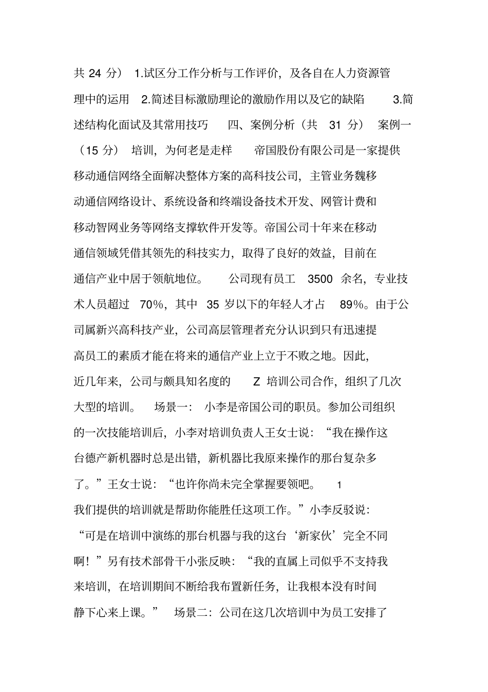 广东商学院人力资源管理卷一试_第2页