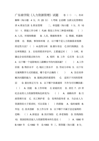 广东商学院人力资源管理卷一试
