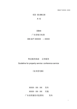 广东地方标准资料